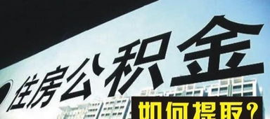 河北唐山市專業住房公積金咨詢服務 先服務后收費，保障您的權益